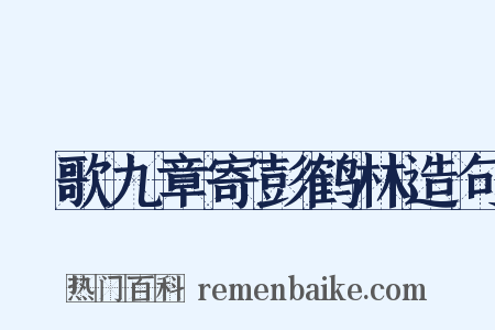櫂歌九章寄彭鹤林造句是什么意思的图片